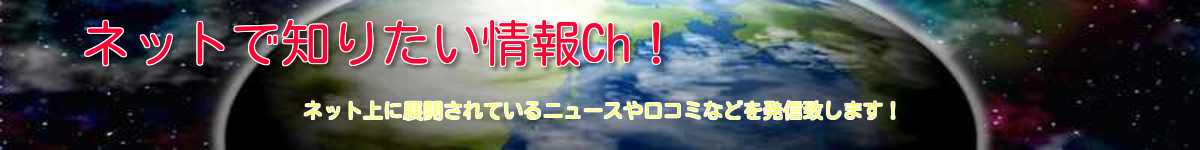 ネットで知りたい情報Ch！