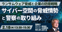 サイバー脅威の最前線！警察庁が語る対策と企業の防衛戦略セミナー開催