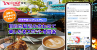 Yahoo!検索「おでかけAIアシスタント」に新機能！目的地周辺のスポットを提案し、おでかけプラン作りをサポート