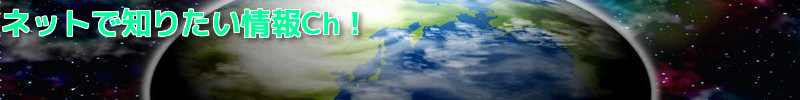 ネットで知りたい情報Ch!